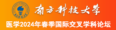 是暗恋过男女操逼的免费看南方科技大学医学2024年春季国际交叉学科论坛